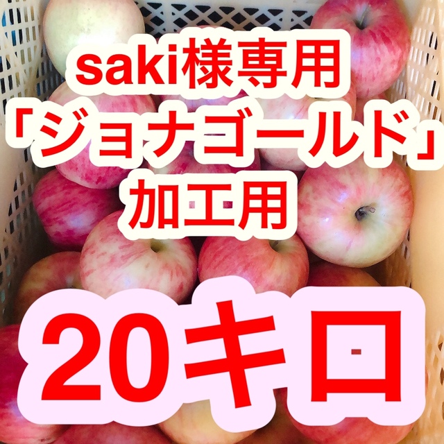 Saki 様専用　長野県産「ジョナゴールド」20キロ 加工用 食品/飲料/酒の食品(フルーツ)の商品写真