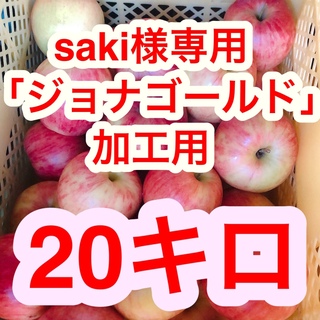 Saki 様専用　長野県産「ジョナゴールド」20キロ 加工用(フルーツ)
