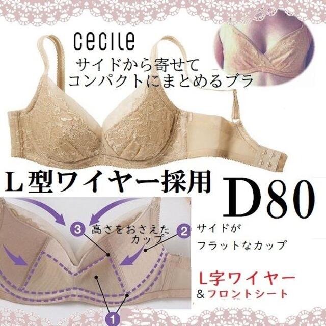 cecile(セシール)のD80セシール◆新品サイドから寄せてコンパクトにまとめるブラＬ型ワイヤーL字 レディースの下着/アンダーウェア(ブラ)の商品写真