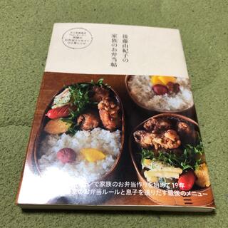 ワニブックス(ワニブックス)の後藤由紀子の家族のお弁当帖(料理/グルメ)