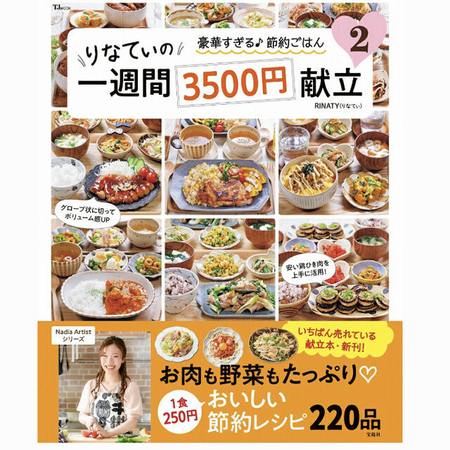 宝島社(タカラジマシャ)の【じゃじい様専用】りなてぃの1週間3500円献立2 エンタメ/ホビーの本(料理/グルメ)の商品写真