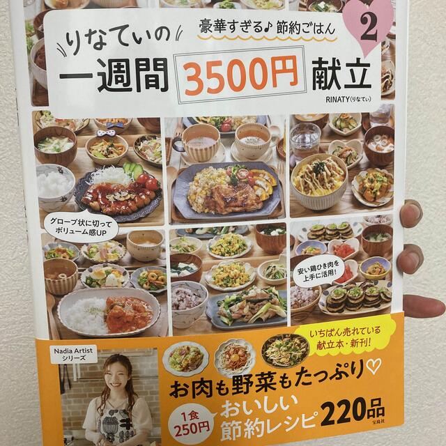 宝島社(タカラジマシャ)の【じゃじい様専用】りなてぃの1週間3500円献立2 エンタメ/ホビーの本(料理/グルメ)の商品写真