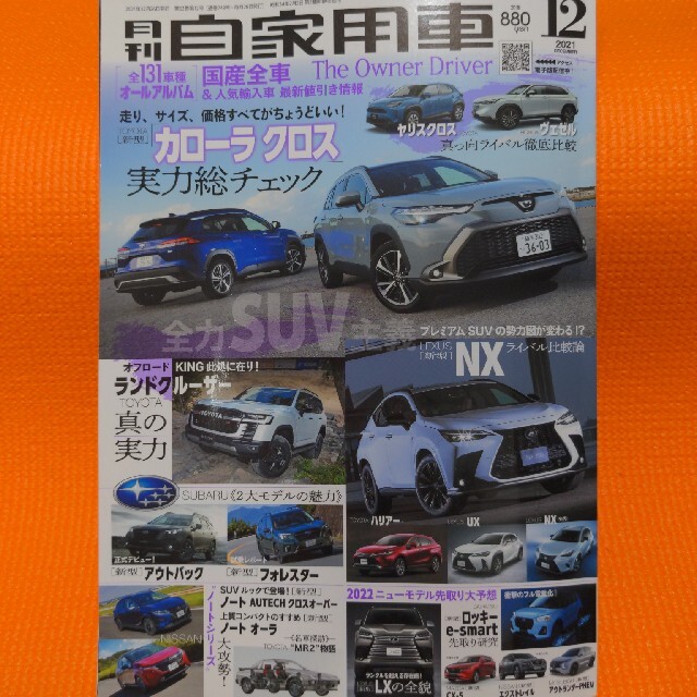月刊 自家用車 2021年 12月号 エンタメ/ホビーの雑誌(車/バイク)の商品写真