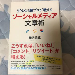 サンマークシュッパン(サンマーク出版)のＳＮＳの超プロが教えるソ－シャルメディア文章術(その他)