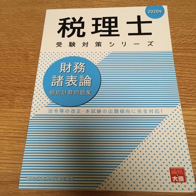 財務諸表論【2024年・新品未使用】大原　計算問題集　財務諸表論