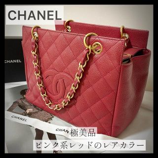 シャネル(CHANEL)の【極美品 CHANEL】デカココマーク♡キャビアスキン♡人気チェーントート(トートバッグ)