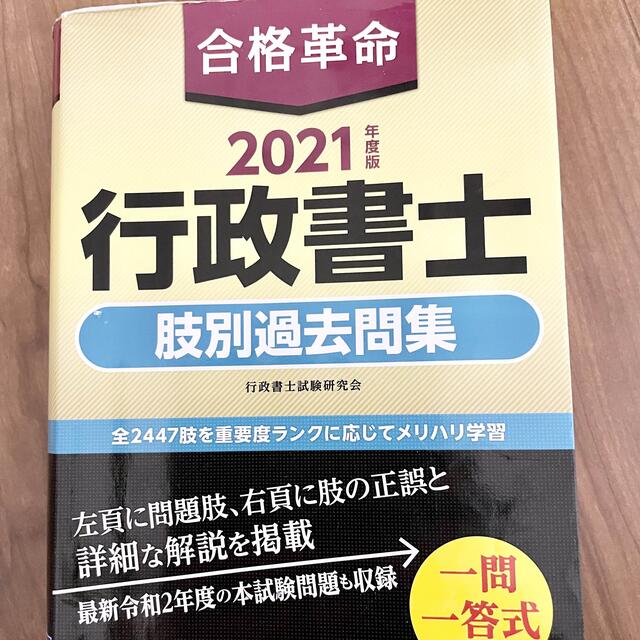 合格革命行政書士肢別過去問集 ２０２１年度版 エンタメ/ホビーの本(資格/検定)の商品写真