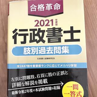 合格革命行政書士肢別過去問集 ２０２１年度版(資格/検定)