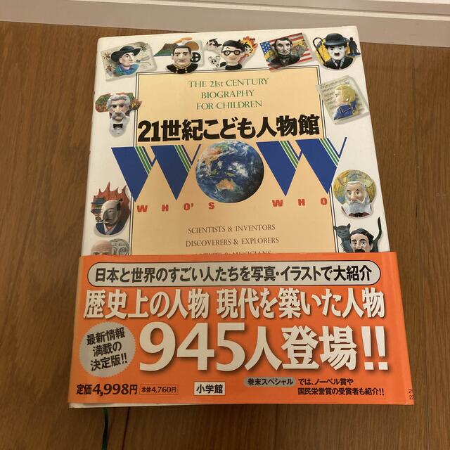 小学館(ショウガクカン)の21世紀　こども人物館 エンタメ/ホビーの本(人文/社会)の商品写真