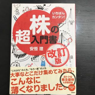 株の超入門書 いちばんカンタン！ 改訂版(ビジネス/経済)