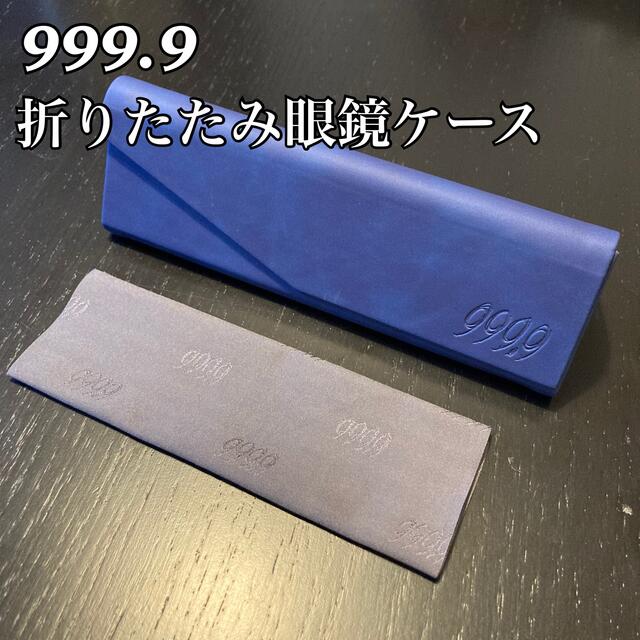 999.9 - 【新品未使用】フォーナインズ 眼鏡ケースの通販 by ジェリー