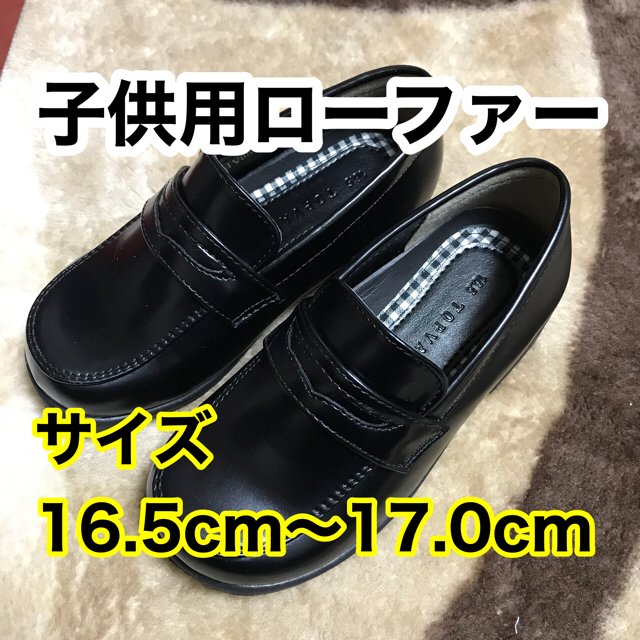 AEON(イオン)のTOPVALU 子供靴　ローファー　17.0cm 中敷入れて16.5cm 色黒 キッズ/ベビー/マタニティのキッズ靴/シューズ(15cm~)(ローファー)の商品写真