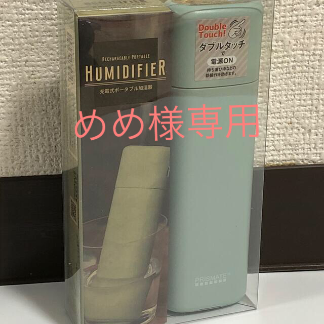 新品　加湿器　持ち運べる加湿器 スマホ/家電/カメラの生活家電(加湿器/除湿機)の商品写真