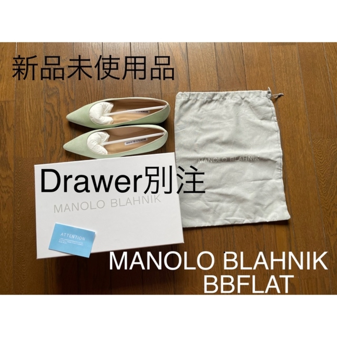 MANOLO BLAHNIK - 【新品未使用】マノロブラニク　BBフラット　ドゥロワー別注　35