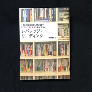 レバレッジ・リ－ディング １００倍の利益を稼ぎ出すビジネス書「多読」のすすめ(その他)