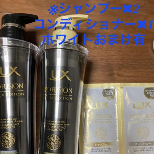 LUX(ラックス)の☆3本＋おまけセットラックスLUXブラック黒　エディション　ホワイトおまけ付☆ コスメ/美容のヘアケア/スタイリング(シャンプー/コンディショナーセット)の商品写真