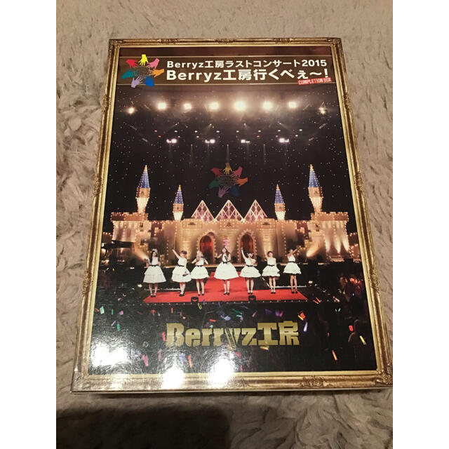 Berryz工房 ラストコンサート 2015 Berryz工房行くべぇ~!-