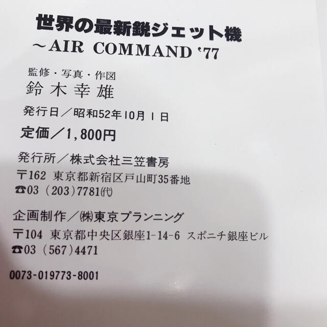 世界の最新鋭ジェット機　AIR COMMAND 77 鈴木幸雄　昭和52年 エンタメ/ホビーの雑誌(趣味/スポーツ)の商品写真