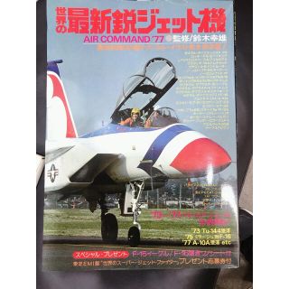 世界の最新鋭ジェット機　AIR COMMAND 77 鈴木幸雄　昭和52年(趣味/スポーツ)