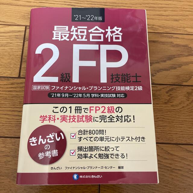 最短合格２級ＦＰ技能士 ’２１～’２２年版 エンタメ/ホビーの本(資格/検定)の商品写真