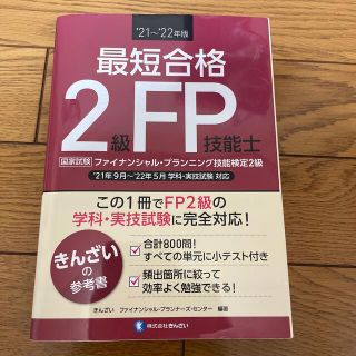 最短合格２級ＦＰ技能士 ’２１～’２２年版(資格/検定)