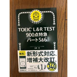 ＴＯＥＩＣ　Ｌ＆Ｒ　ＴＥＳＴ９００点特急パート５＆６(資格/検定)