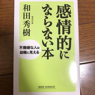 感情的にならない本 不機嫌な人は幼稚に見える(その他)