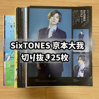 ストーンズ(SixTONES)の【大人気】SixTONES京本大我☆雑誌切り抜きソロ約25枚(アート/エンタメ/ホビー)