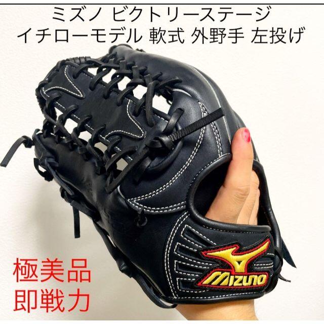 ミズノ ビクトリーステージ イチローモデル 極美品 左投げ 型良 軟式