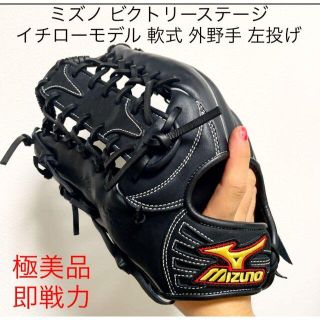 硬式用 ミズノ ビクトリーステージ 外野手 イチロー-