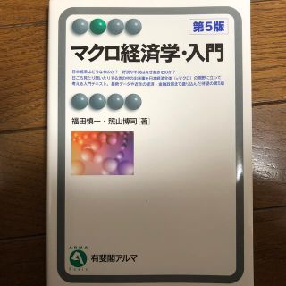 マクロ経済学・入門 第５版(ビジネス/経済)