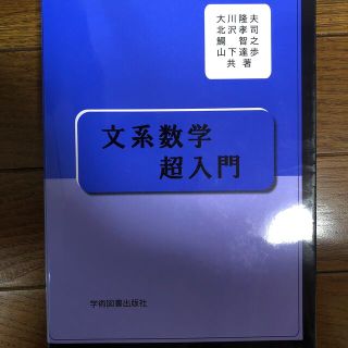 文系数学超入門(その他)