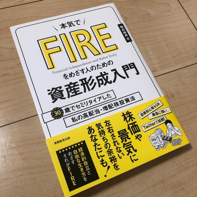 本気でＦＩＲＥをめざす人のための資産形成入門 ３０歳でセミリタイアした私の高配当 エンタメ/ホビーの本(ビジネス/経済)の商品写真