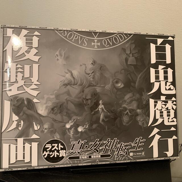 みんなのくじ 真女神転生 ラストゲット賞 百鬼魔行 複製原画