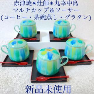 新品赤津焼灶師丸幸中島マルチカップ＆ソーサー兼茶碗蒸しバラエティセット5客セット(食器)