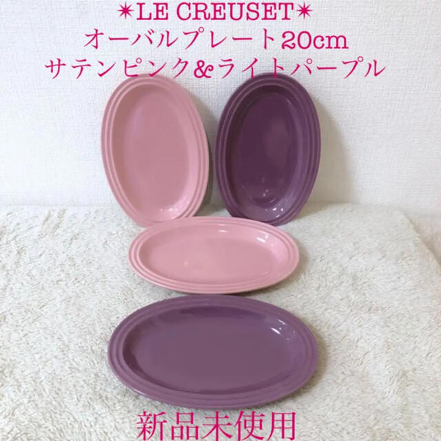 LE CREUSET - 新品ルクルーゼオーバルプレートサテンピンク ...