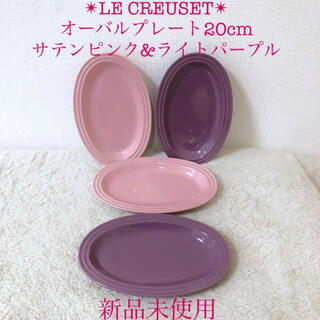 ルクルーゼ(LE CREUSET)の新品ルクルーゼオーバルプレートサテンピンクライトパープル紫 20cm レアカラー(食器)
