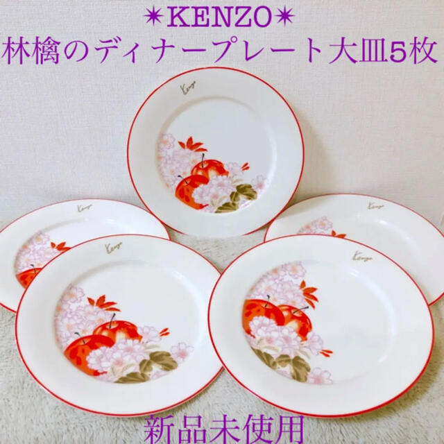 KENZO 新品ケンゾーディナープレート大皿平皿 林檎リンゴ桜 26cm ５枚