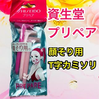 シセイドウ(SHISEIDO (資生堂))の資生堂プリペア/顔そり用T字カミソリ/T型タイプ/3本入り/未開封(カミソリ)