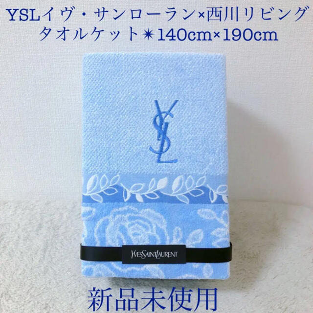 YSL 新品イヴ・サンローランタオルケット水色ブルー薔薇ロゴ入り 140×190 | フリマアプリ ラクマ