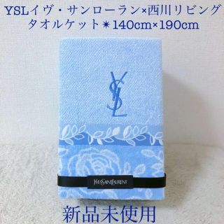 Saint Laurent - YSL 新品イヴ・サンローランタオルケット水色ブルー