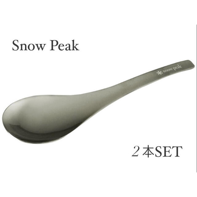 Snow Peak(スノーピーク)のポイントギフト非売品 スノーピーク ステンレスレンゲ 新品未使用 2個セット スポーツ/アウトドアのアウトドア(食器)の商品写真