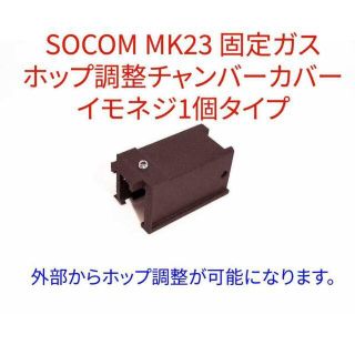 東京マルイ■SOCOM MK23■TDC Ver.2■ホップ調整チャンバーカバー(カスタムパーツ)