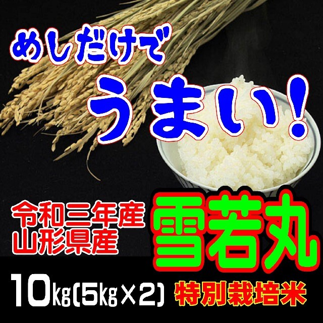 めしだけでうまい。　令和三年産米　 山形県産　雪若丸 １０ｋｇ（特別栽培米＆大粒 食品/飲料/酒の食品(米/穀物)の商品写真