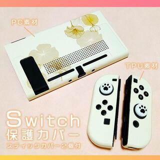 ニンテンドースイッチ(Nintendo Switch)の【送料無料】スイッチ Switch 保護 カバー 大人かわいい 花 ホワイト(その他)