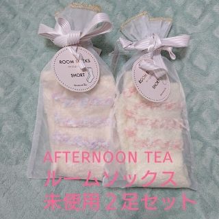 アフタヌーンティー(AfternoonTea)の2枚セット★Afternoon Teaルームソックス(ソックス)