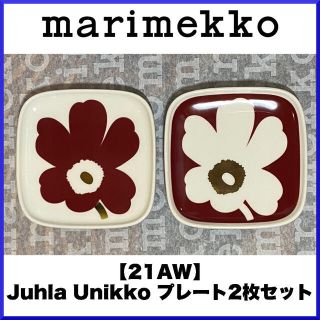 マリメッコ(marimekko)の【21AW】マリメッコ/ Juhla Unikko プレート2枚セット(食器)