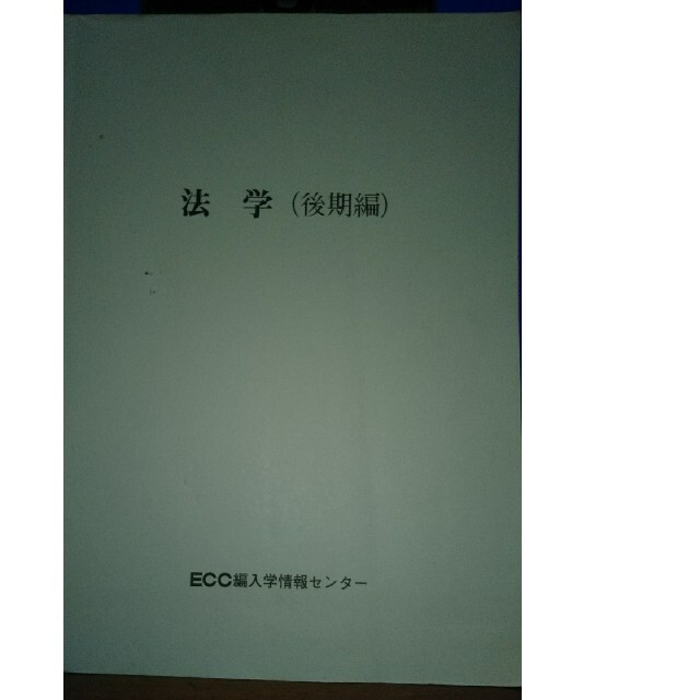 限定版 ECC 法学テキスト(前期) 編入予備校 法学 ECC編入学院 テキスト
