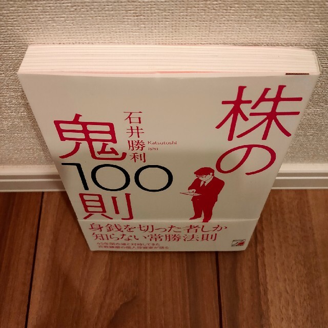 株の鬼１００則 エンタメ/ホビーの本(ビジネス/経済)の商品写真