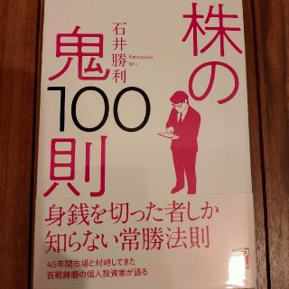 株の鬼１００則(ビジネス/経済)